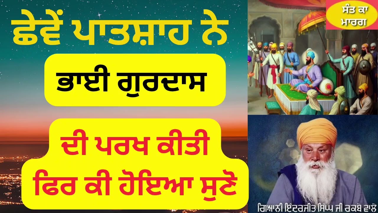  ਭਾਈ ਗੁਰਦਾਸ ਦੀ ਪਰਖ SANT INDERJEET SINGH RAQBE WALE