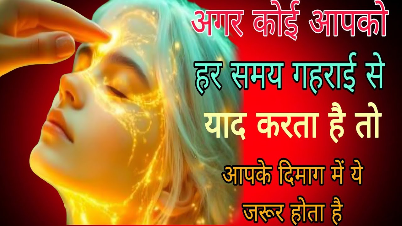 जब कोई आपको हर समय गहराई से याद करता है, तो आपके दिमाग में ये बार बार ये होता है,#psycholgyfacts 