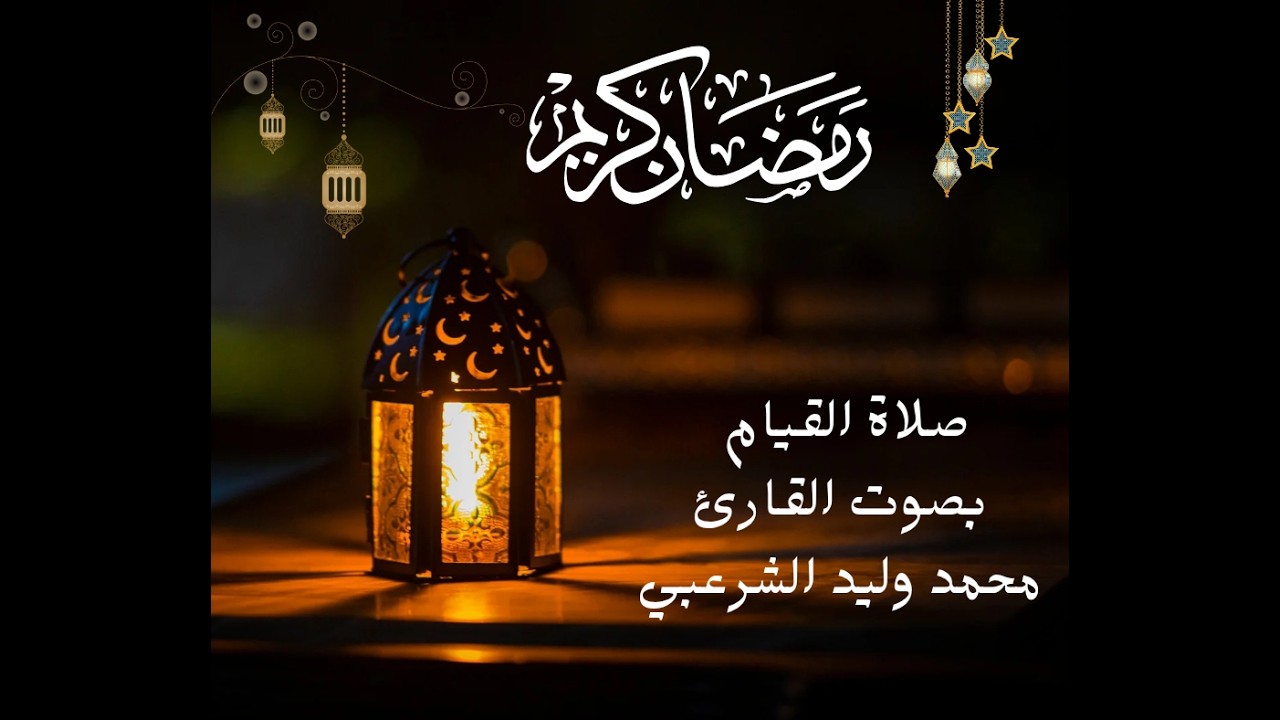 صلاة القيام من جامع الجليل القارئ محمد وليد الشرعبي ليلة 22 رمضان