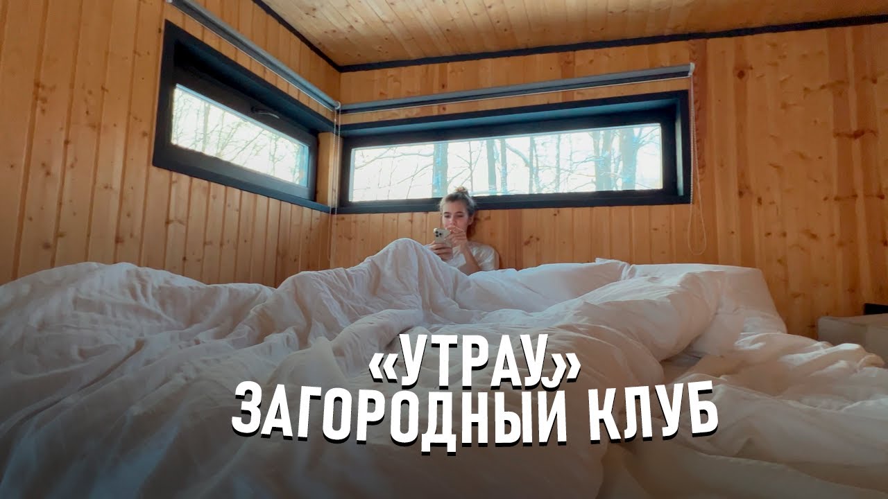 Загородный клуб «Утрау». 