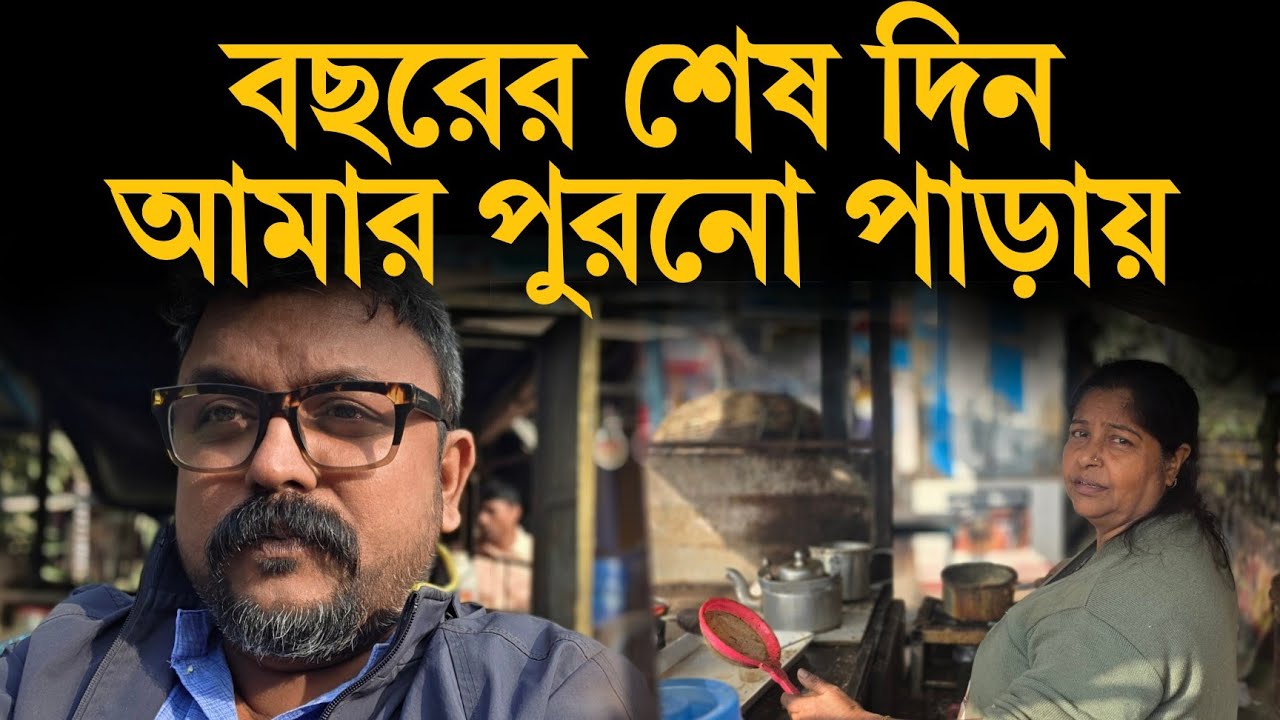 বছরের শেষ দিন আমার পুরনো পাড়ায়  😎 #beliaghata #myfirstvlog #newyear2026 