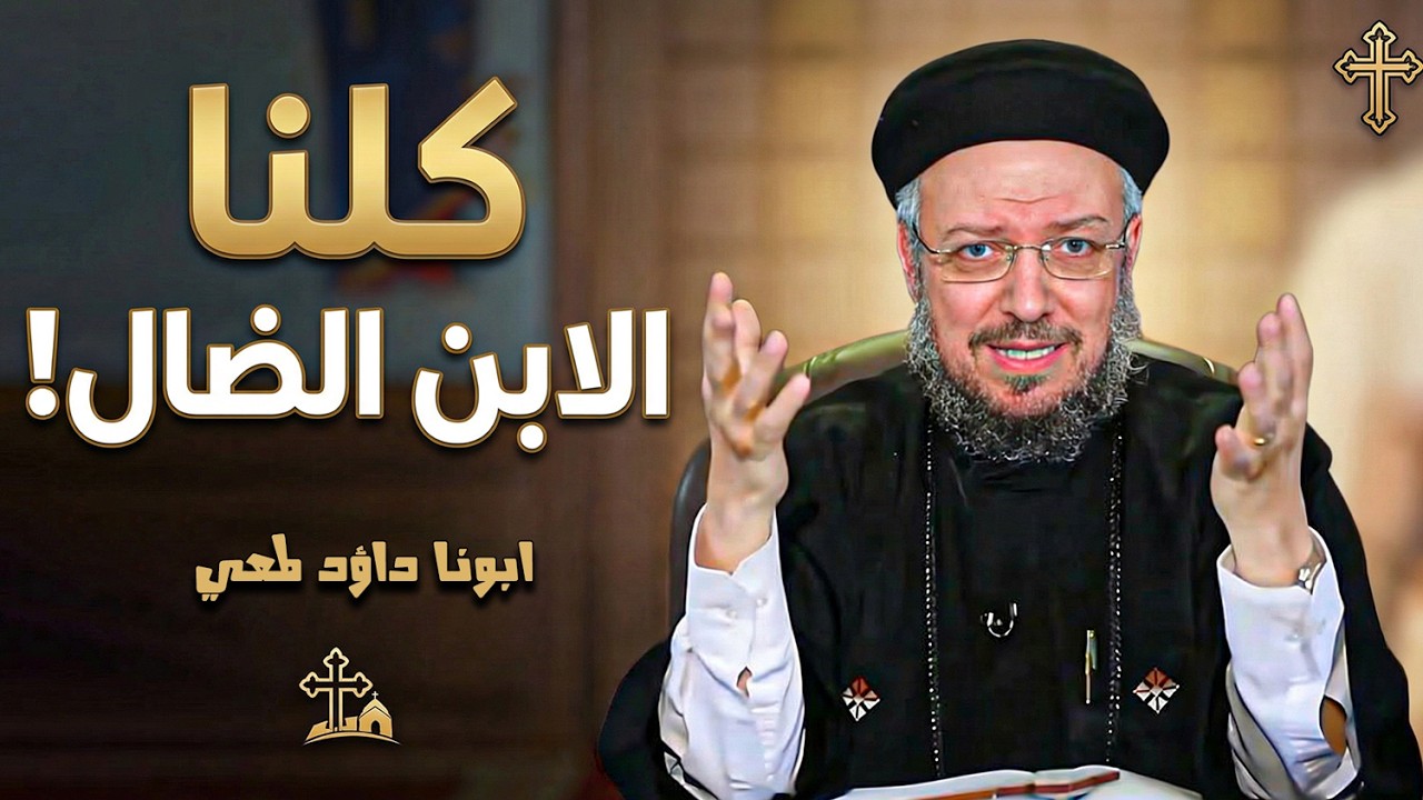 احذر من اخر فرصة للتوبة‼كلنا شعوب ضالة - ابونا داود لمعي