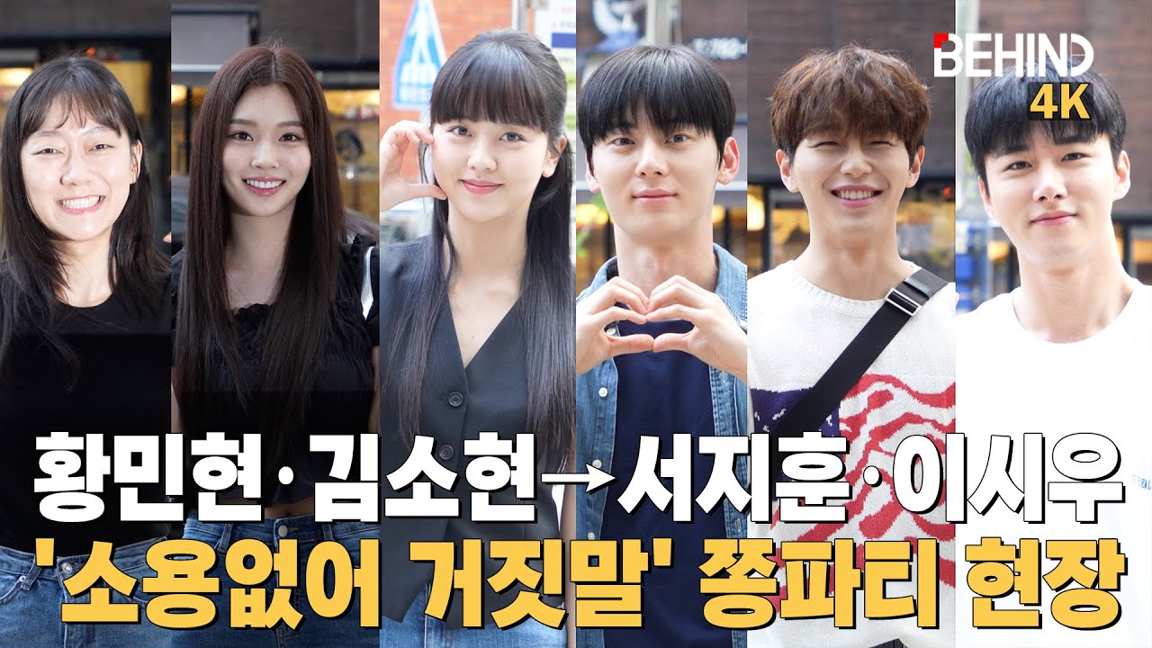 황민현·김소현·서지훈·이시우 '소용없어 거짓말' 쫑파티 현장··· '도솔커플'부터 주역들 총집합! [비하인드] #소용없어거짓말 #황민현 #김소현 #서지훈 #이시우 #쫑파티 #종방연
