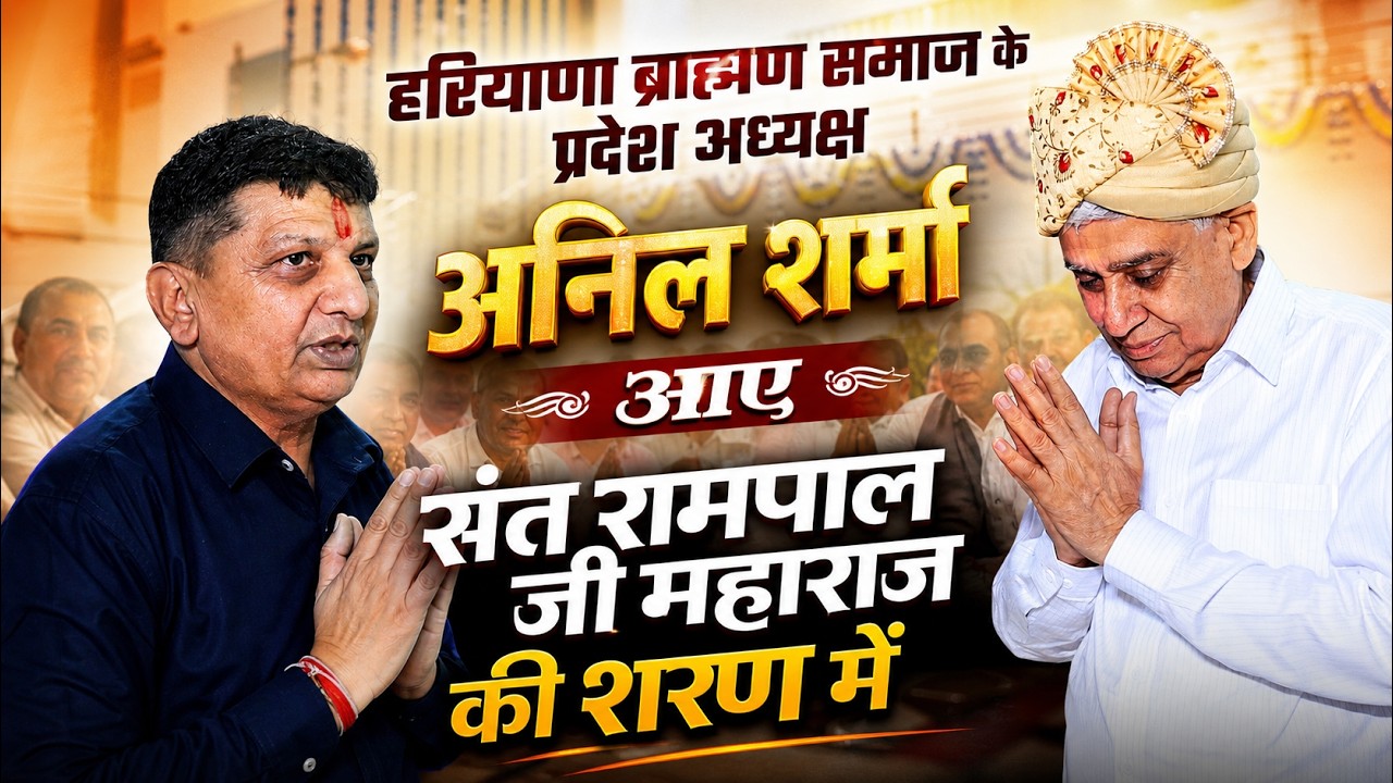 हरियाणा ब्राह्मण समाज के प्रदेश अध्यक्ष Anil Sharma आए Sant Rampal Ji Maharaj की शरण में।