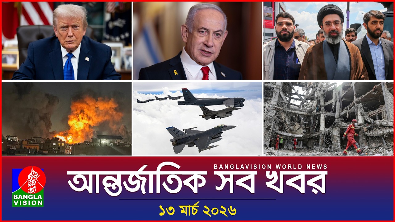 আন্তর্জাতিক সব খবর | Banglavision World News | 13 March 2026 | International News Bulletin