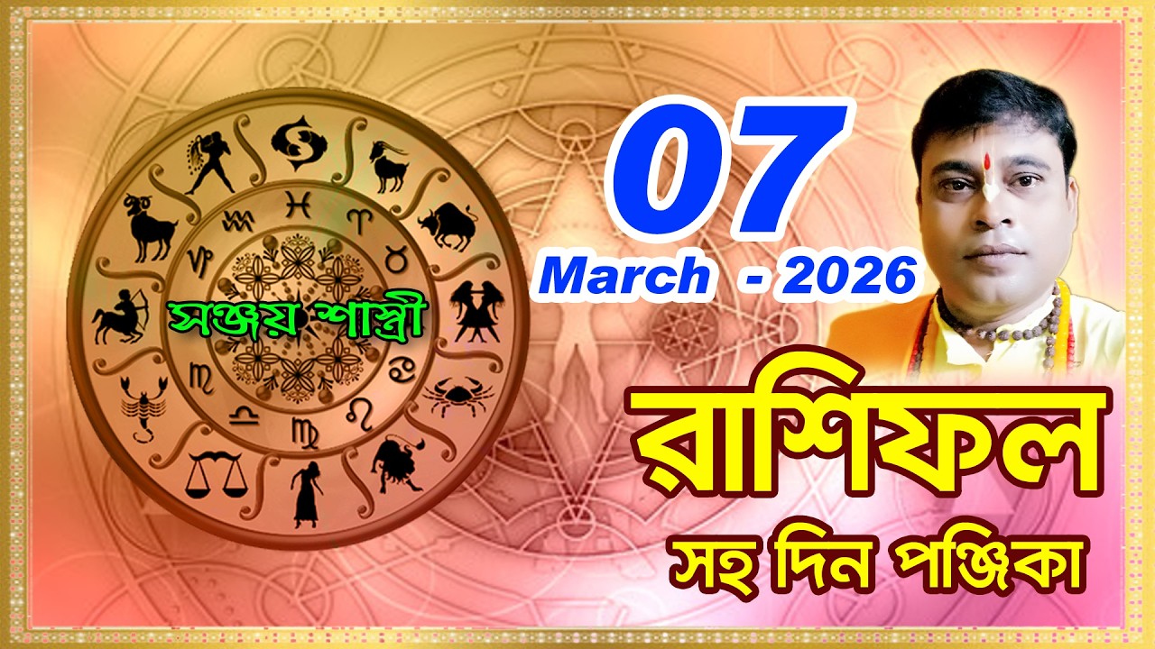 Ajker Rashifal 07 March l 2025 | আজকের দৈনিক রাশিফল || Rashifal today|by Sanjay Sastri