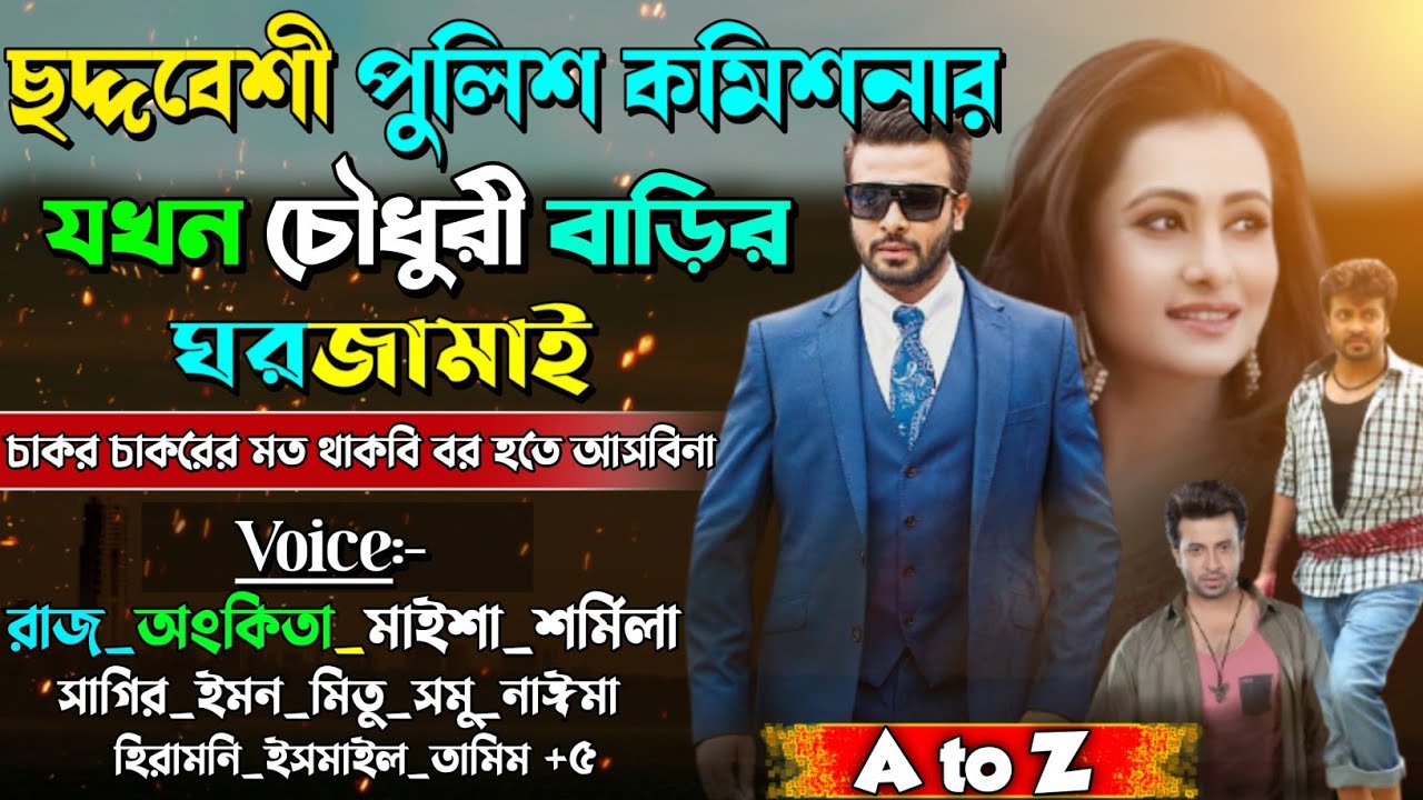 ছদ্দবেশী পুলিশ কমিশনার যখন চৌধুরী বাড়ির ঘরজামাই | A to Z | Secret Commando |