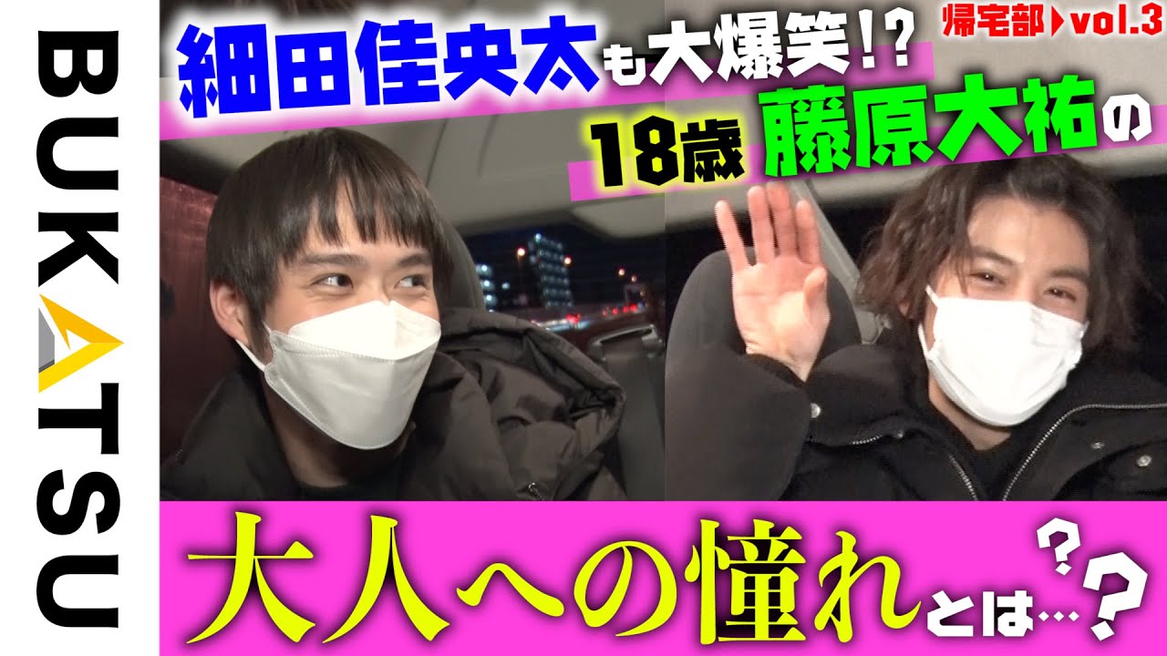 【密着】未成年・藤原大祐「大人への憧れ」＆モーニングルーティン　帰宅トーク❸