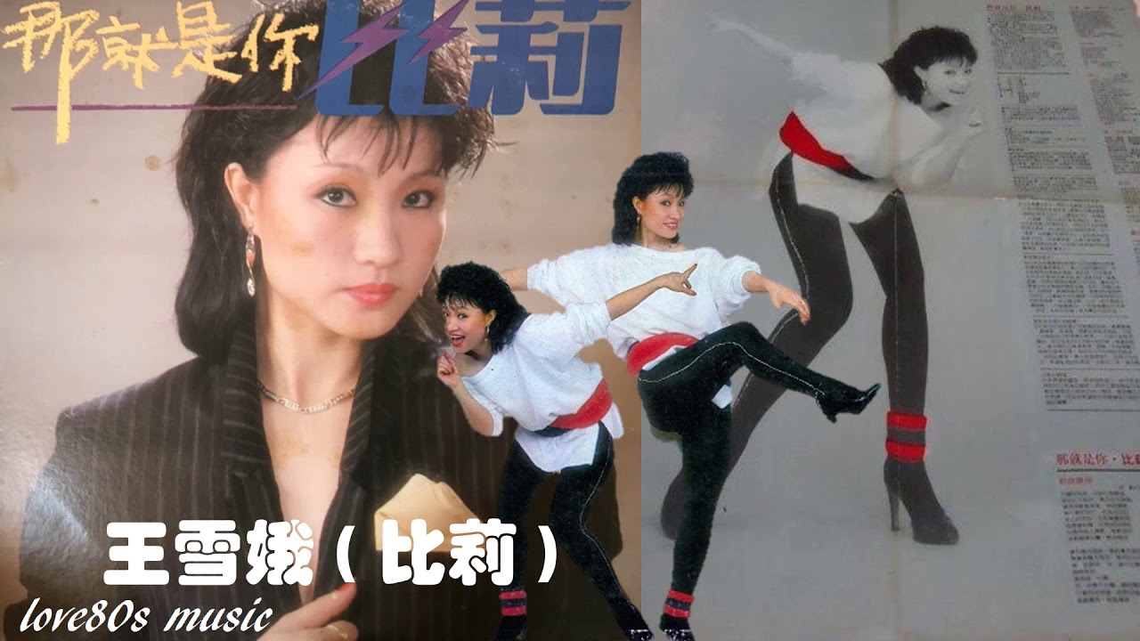 【那些熟悉的歌】王雪娥 ( 比莉 ) 《 青春阳光欢笑 》