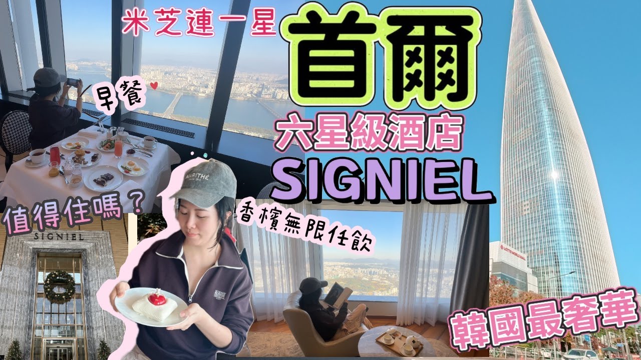 Signiel Seoul 韓國最奢華六星級酒店 值得住嗎？Happy Hour 香檳任飲 | 自助早餐 | 首爾喜格尼爾酒店 | 米芝蓮指南 | 首爾自由行住宿 | 韓國第一高樓 樂天世界塔