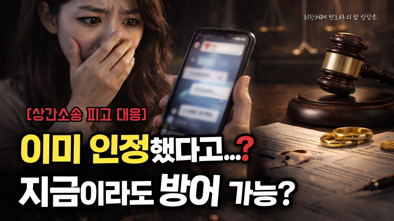 이미 인정해버렸는데…지금부터라도 방어 가능할까요? #상간자소송 #상간소송피고 #피고 #피고방어 #피고대응 #변호사 #최한겨레