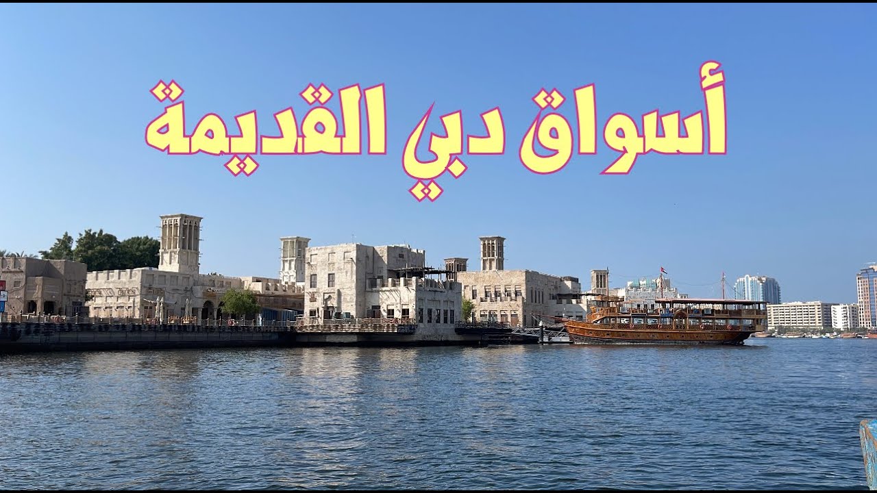 أسواق دبي القديمة وجولة بحرية مميزة فى خور دبي