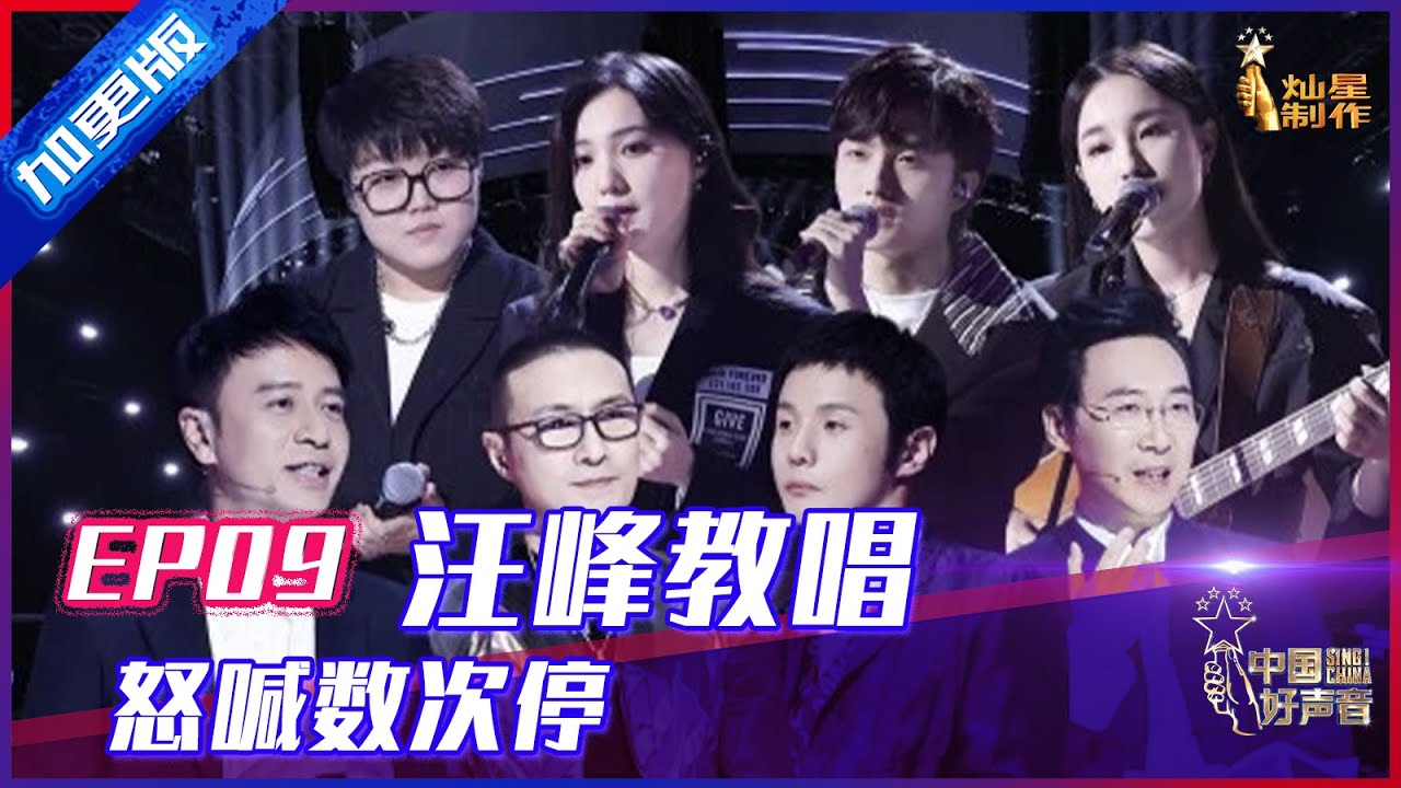 【2021中国好声音】加更版第9期：汪峰怒喊数次“停”？混战前教唱彩排 Sing! China 20210926