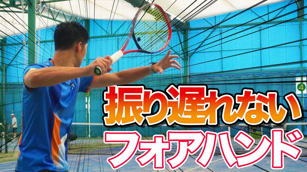 【レベルが上がる】振り遅れず前で捉えるフォアハンド！【テニス】