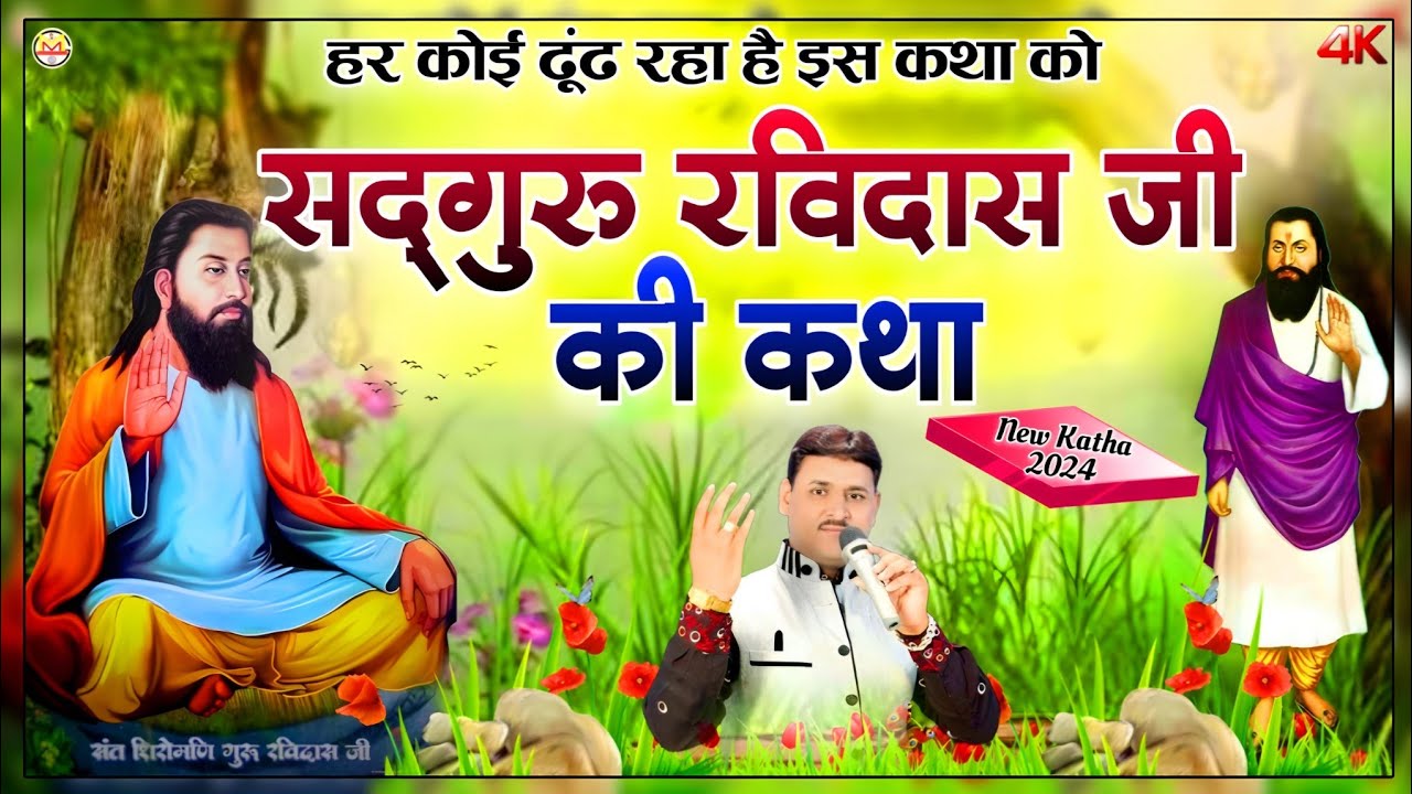 सद्गुरू रविदास जी की कथा||Shatguru Ravidas ji katha||हर कोई ढूंढ रहा है इस कथा को||Ramkumar Maluni
