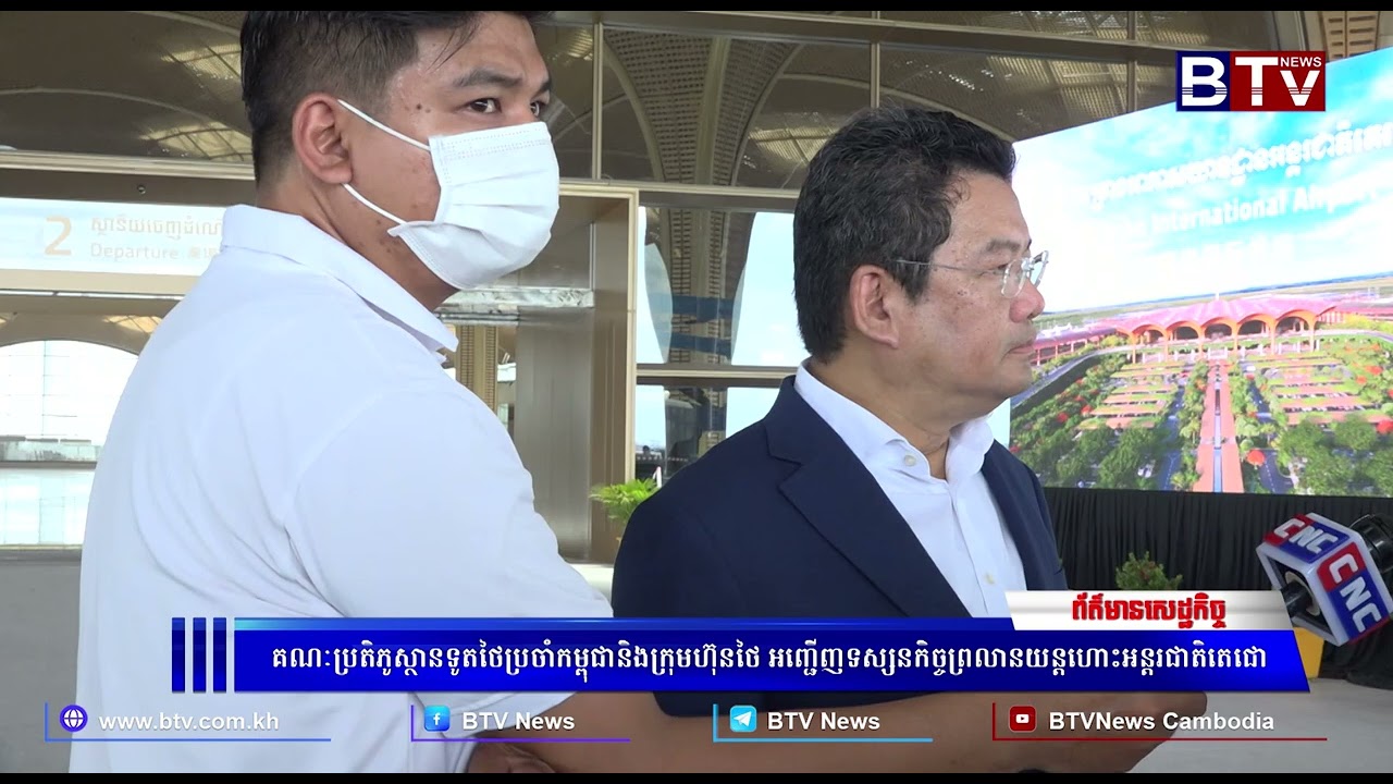 WATCH គណៈប្រតិភូស្ថានទូតថៃប្រចាំកម្ពុជានិងក្រុមហ៊ុនថៃ អញ្ជើញទស្សនកិច្ចព្រលានយន្តហោះអន្តរជាតិតេជោ