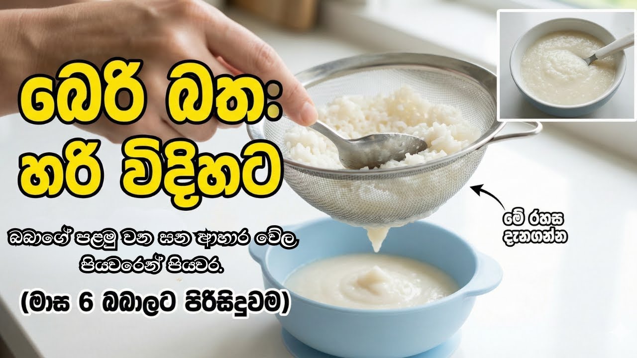 මාස 6 බබාට මුලින්ම බත් කවන හරිම විදිහ (පියවරෙන් පියවර) | Baby's First Solid Food - Rice Porridge