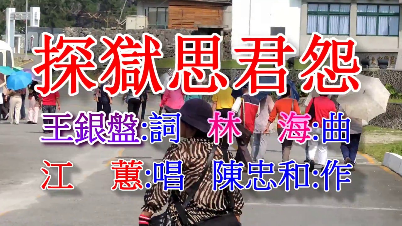 探獄思君怨(江蕙).mp4
