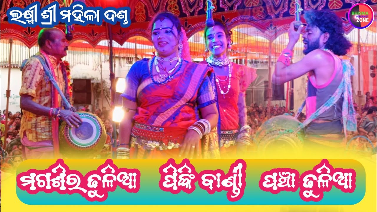 ମଗଶିର ଢୁଳିଆ l ପିଙ୍କି ବାଣ୍ଡୀ l ପଞ୍ଚା ଢୁଳିଆ ll ଲକ୍ଷ୍ମୀ ଶ୍ରୀ ମହିଳା ଦଣ୍ଡ #magsira #pinkibandi #pancha