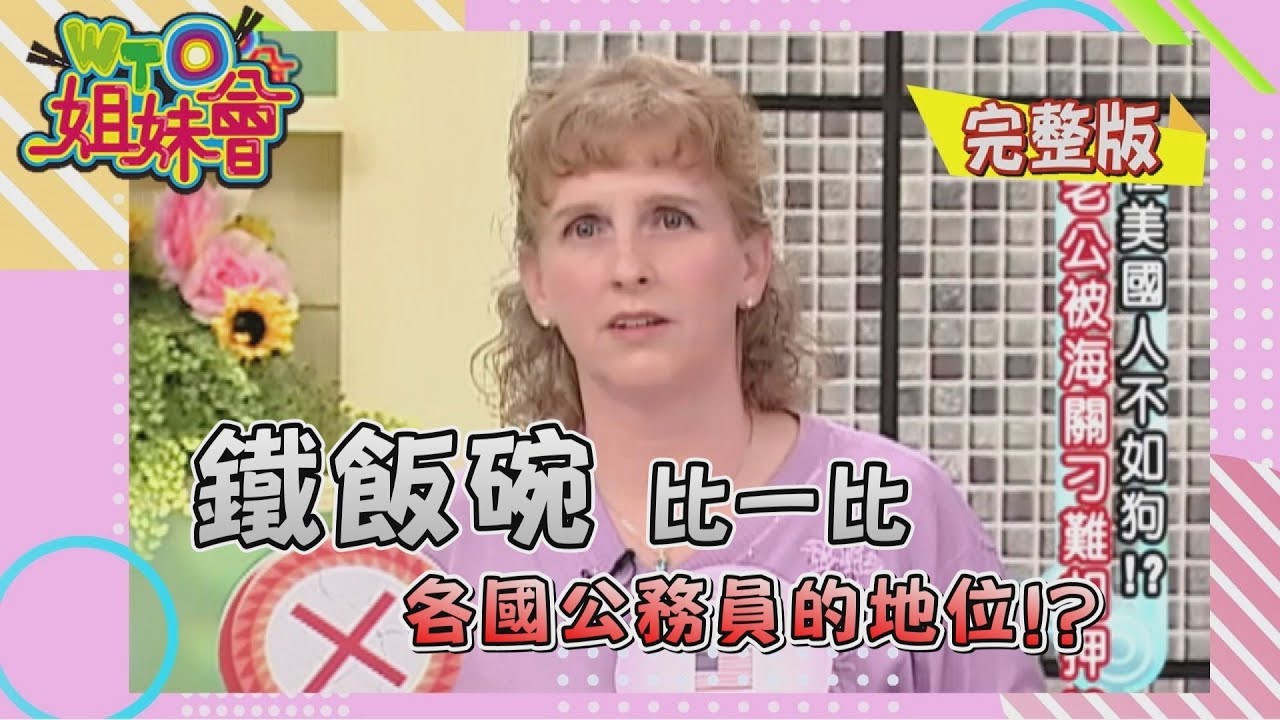 各國鐵飯碗比一比 地位比錢更重要!? civil service 2009-07-01 【WTO姐妹會】