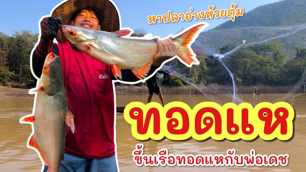 ลงแหเรือ อ่างห้วยตุ้ม ►Fishing lifestyle Ep.865
