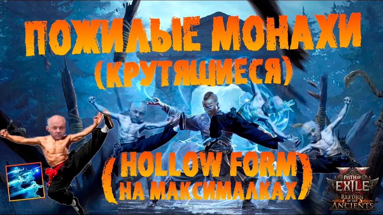 HF/WA Монах - финальная версия (Полая форма + Вихревой налёт) | ПоЕ 2 0.5.0 Возвращение Древних