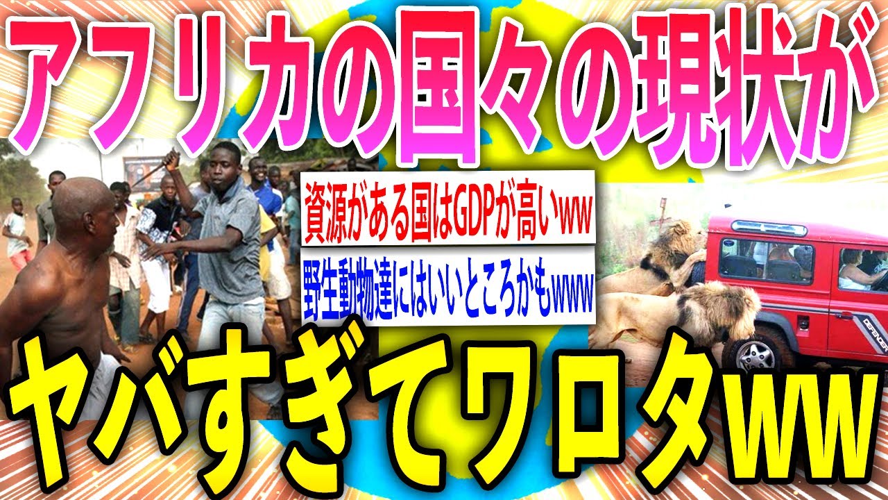 【2ch面白いスレ】アフリカの国々や文明など独特すぎるぞwww【ゆっくり解説】