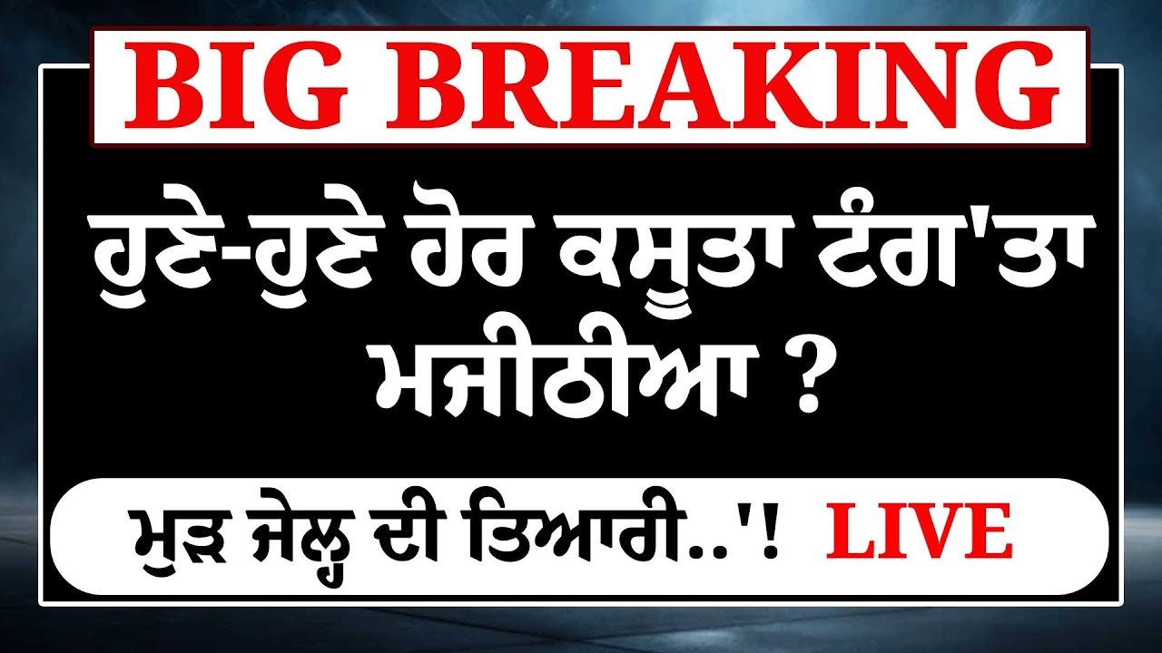 ਹੁਣੇ-ਹੁਣੇ ਹੋਰ ਕਸੂਤਾ ਟੰਗ'ਤਾ Bikram Majithia ? ਮੁੜ ਜੇਲ੍ਹ ਦੀ ਤਿਆਰੀ..'! LIVE|