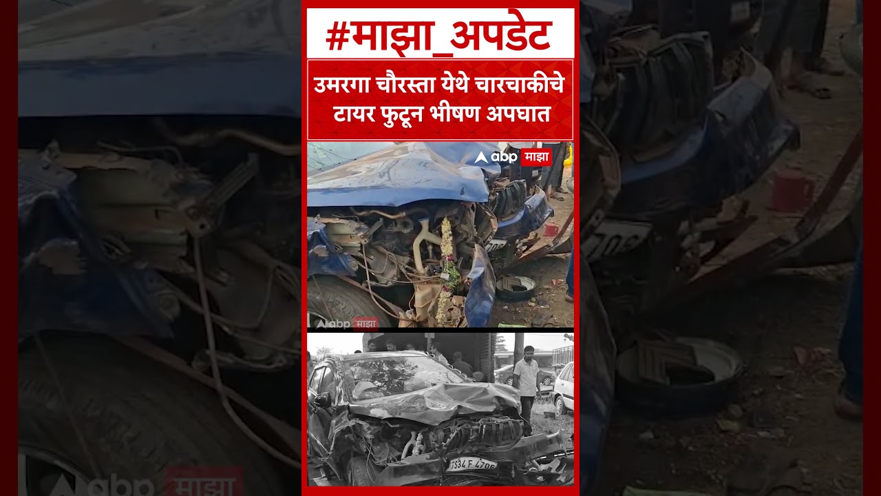 Omerga Accident : उमरगा चौरस्ता येथे चारचाकीचे टायर फुटून भीषण अपघात