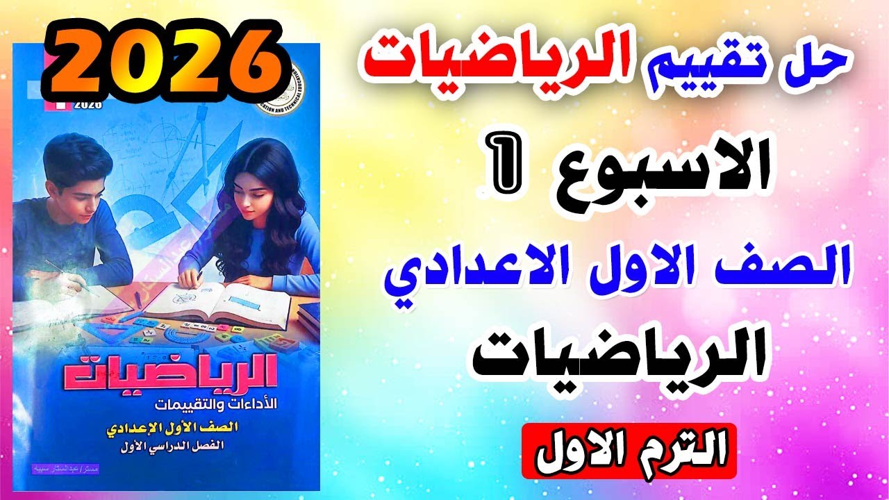 حل تقييم الاسبوع الثاني رياضيات الصف الاول الاعدادي | التقييمات الاسبوعية اولي ترم اول صفحه 6