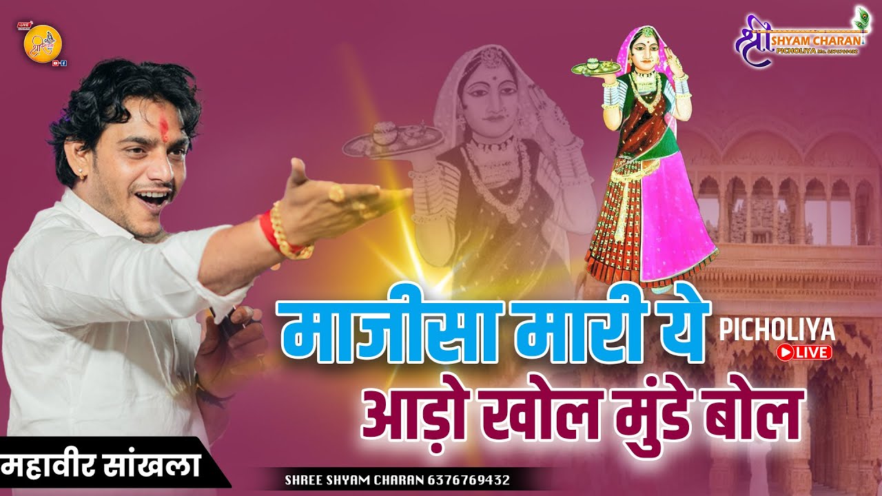 माजीसा मारी ये  आड़ो खोल मुंडे बोल !! Mahaveer Sankhla !! Majisa Bhajan