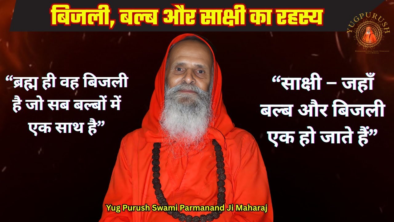 बिजली, बल्ब और साक्षी का रहस्य !/ Param Vani/ “बिजली की सत्ता, बल्ब का प्रकाश और साक्षी का मौन”