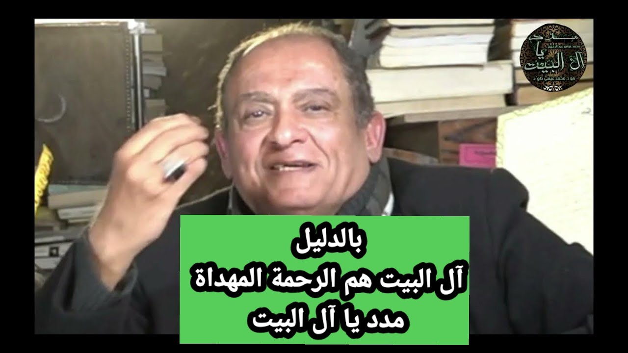 آل البيت هم الرحمةالمهداة بالدليل من حديث الكساء وآية التطهير مفاجأةدكتور محمد عيسى داوود  لكل الأمة