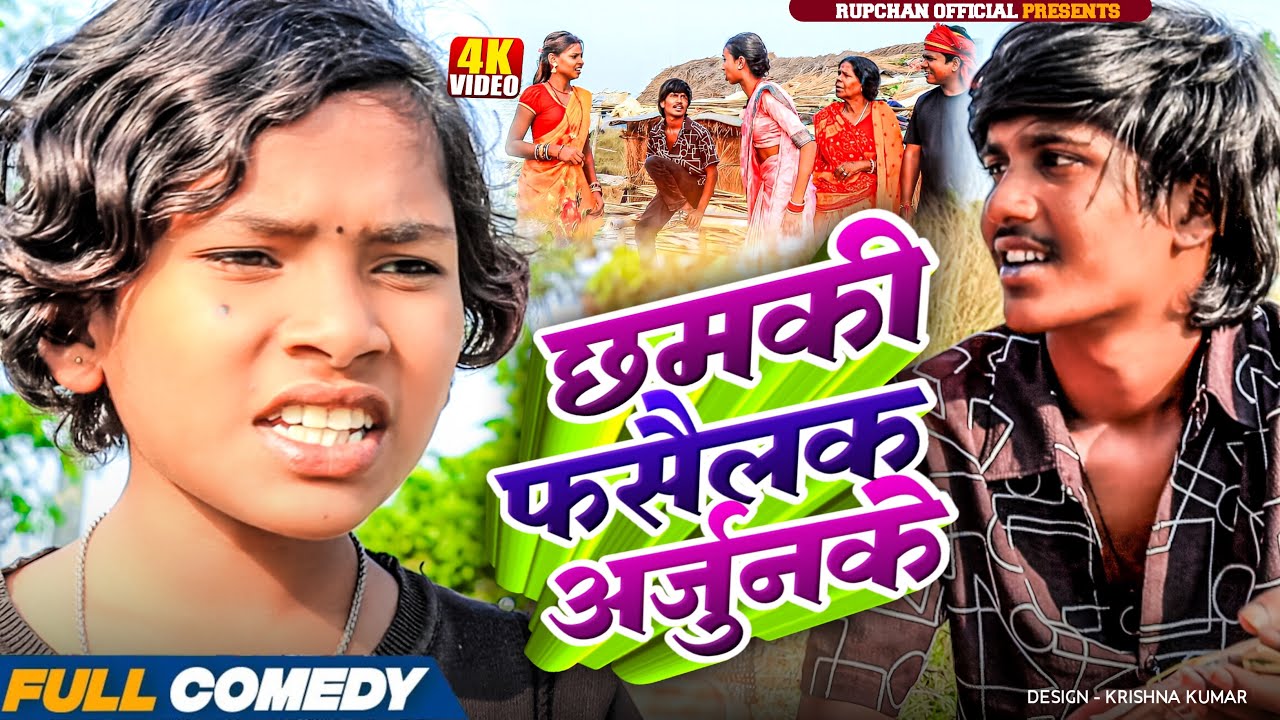 छमकी फसैलक अर्जुनके / Maithili Comedy / Lovely Rupchan Arjun Damru Chhamki Comedy // Namaste Mithila
