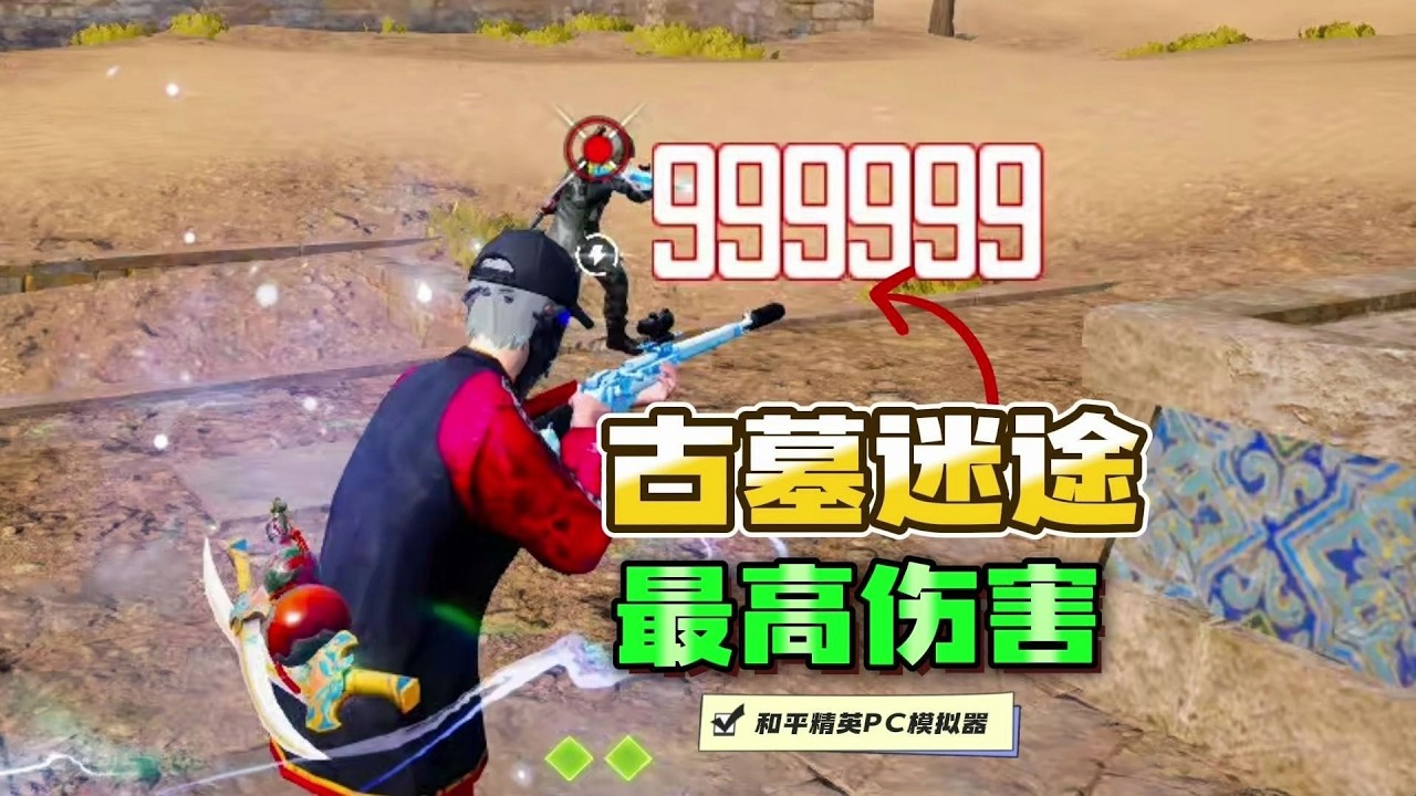 《古墓迷途》一枪颗秒轮回套！