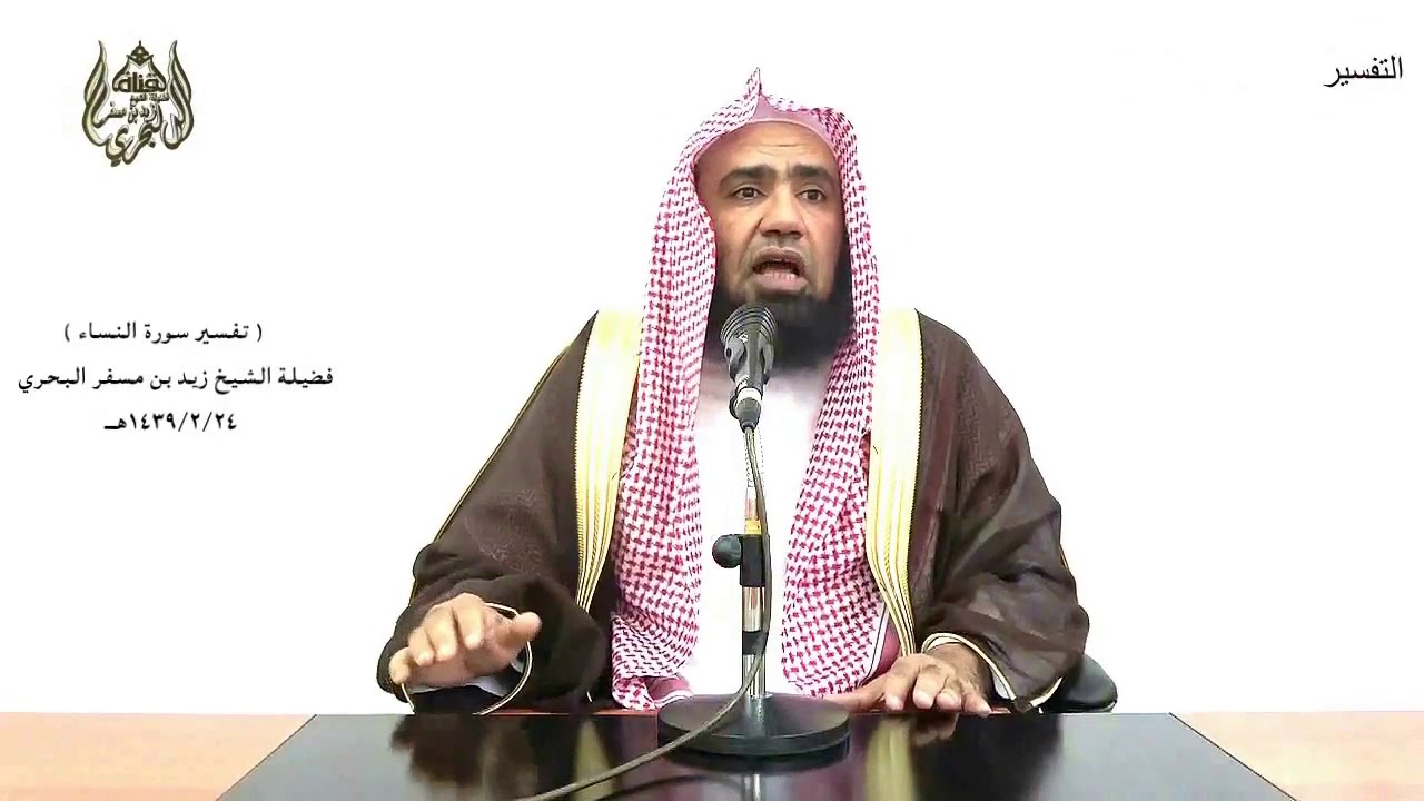 الشيخ زيد البحري تفسير سورة النساء من الآية (155) إلى (166) الدرس (73)