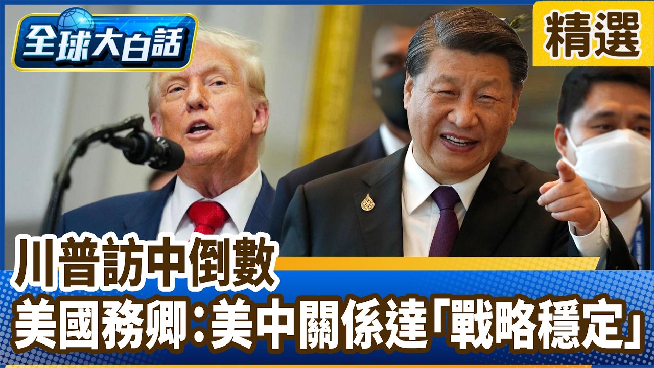 川普訪中倒數 美國務卿：美中關係達「戰略穩定」【#全球大白話】分段精選｜#郭正亮 #習近平 #中國 #川普 #美國