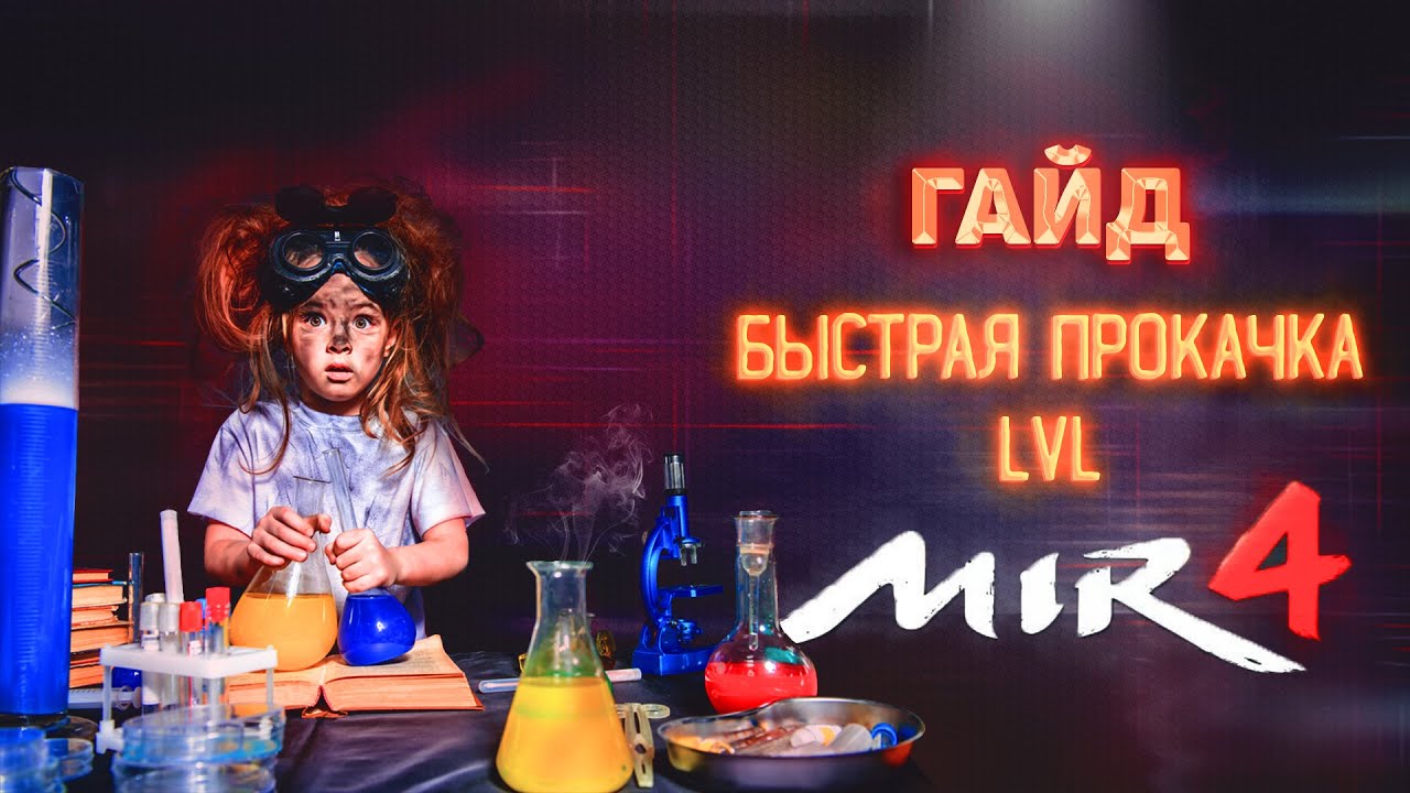 MIR4 | Быстрая прокачка уровня! 1часть.