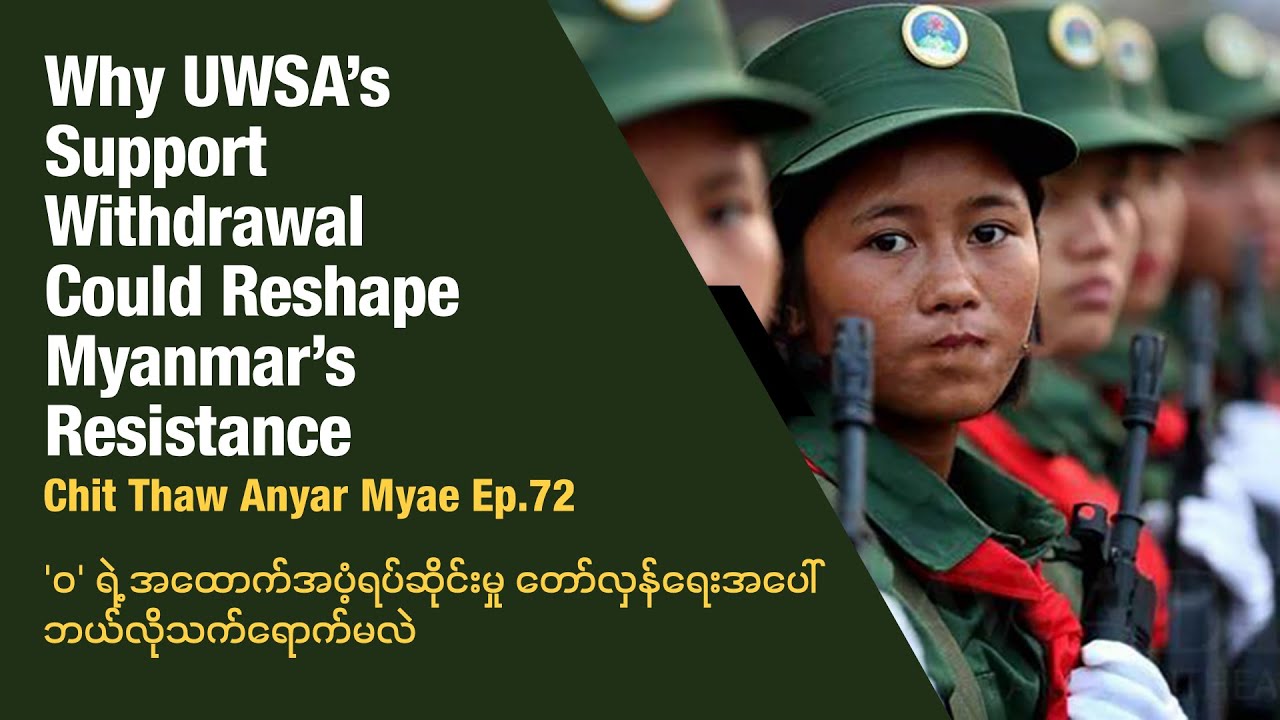 'ဝ' ရဲ့ အထောက်အပံ့ရပ်ဆိုင်းမှု တော်လှန်ရေးအပေါ်  ဘယ်လိုသက်ရောက်မလဲ I ချစ်သောအညာမြေ Ep - 72
