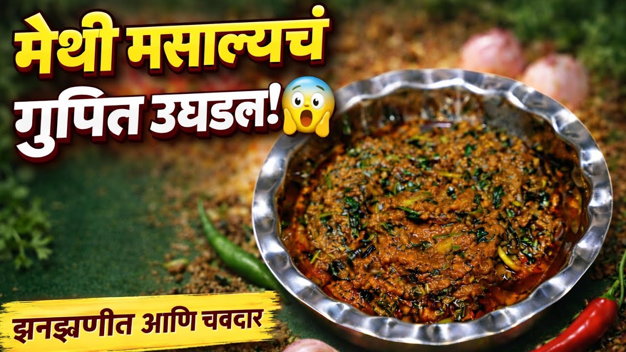 मेथी प्रेमींसाठी खास चवदार मेथी मसाला रेसिपी मराठीत || 😋  ढाबा स्टाईल मेथी मसाला घरच्या घरी 🔥