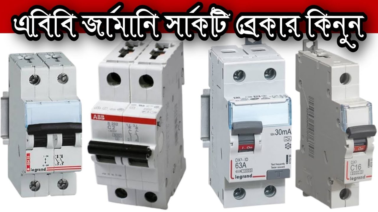 নবাবপুর থেকে পাইকারী দামে সার্কিট ব্রেকার কিনুন|ABB Circuit Breaker