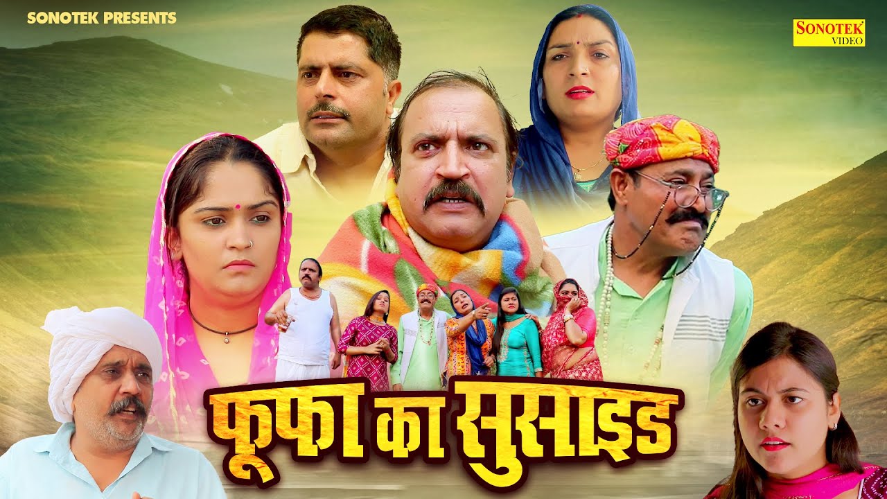 फूफा का सुसाइड - Fufa Ka Susaide - Ramesh Verma , Madhu Malik , Suman Dahiya - Haryanvi Funny Comedy