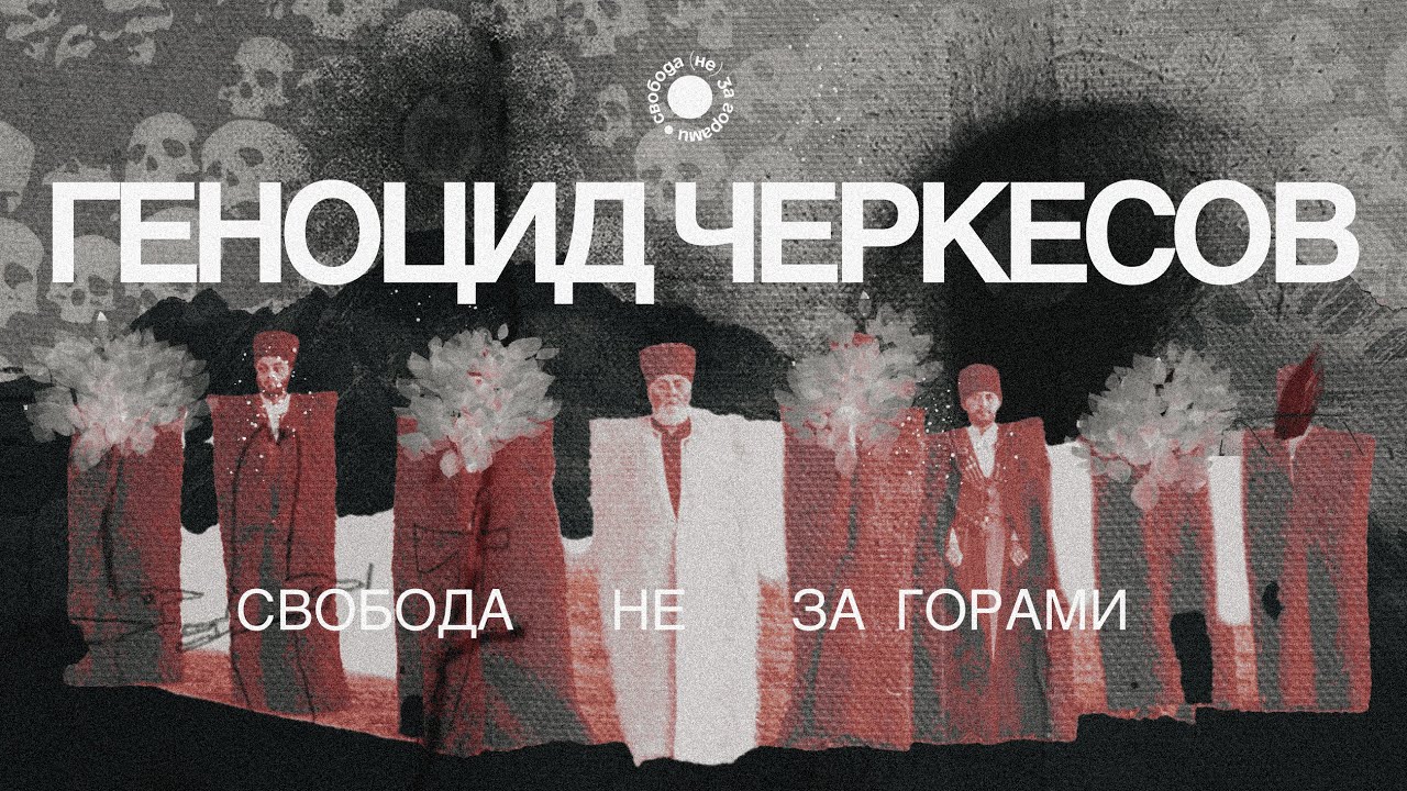 3.3 Геноцид черкесов. Как черкесский народ сотню лет противостоял Российской империи?