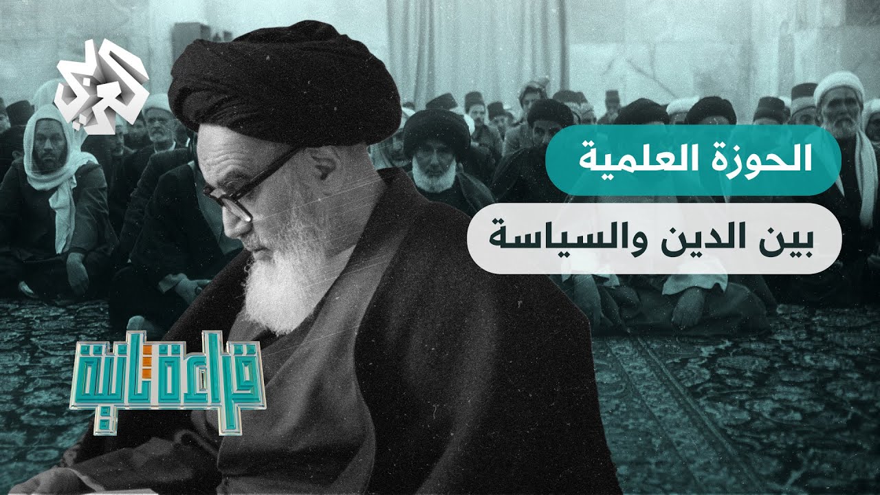 الحوزة العلمية .. بين الدين والسياسة | قراءة ثانية