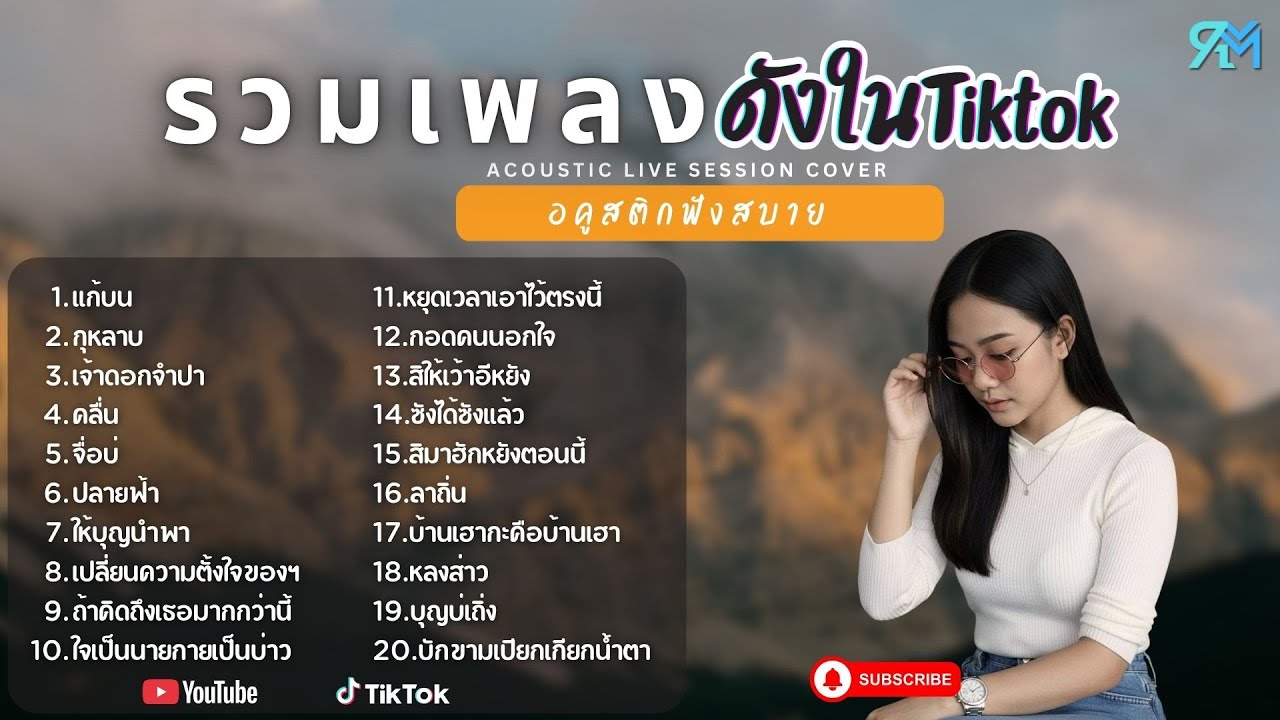 รวมเพลงอคูสติก Cover ฮิต ดังในTiktok 2025 l   แก้บน + กุหลาบ + เจ้าดอกจำปา