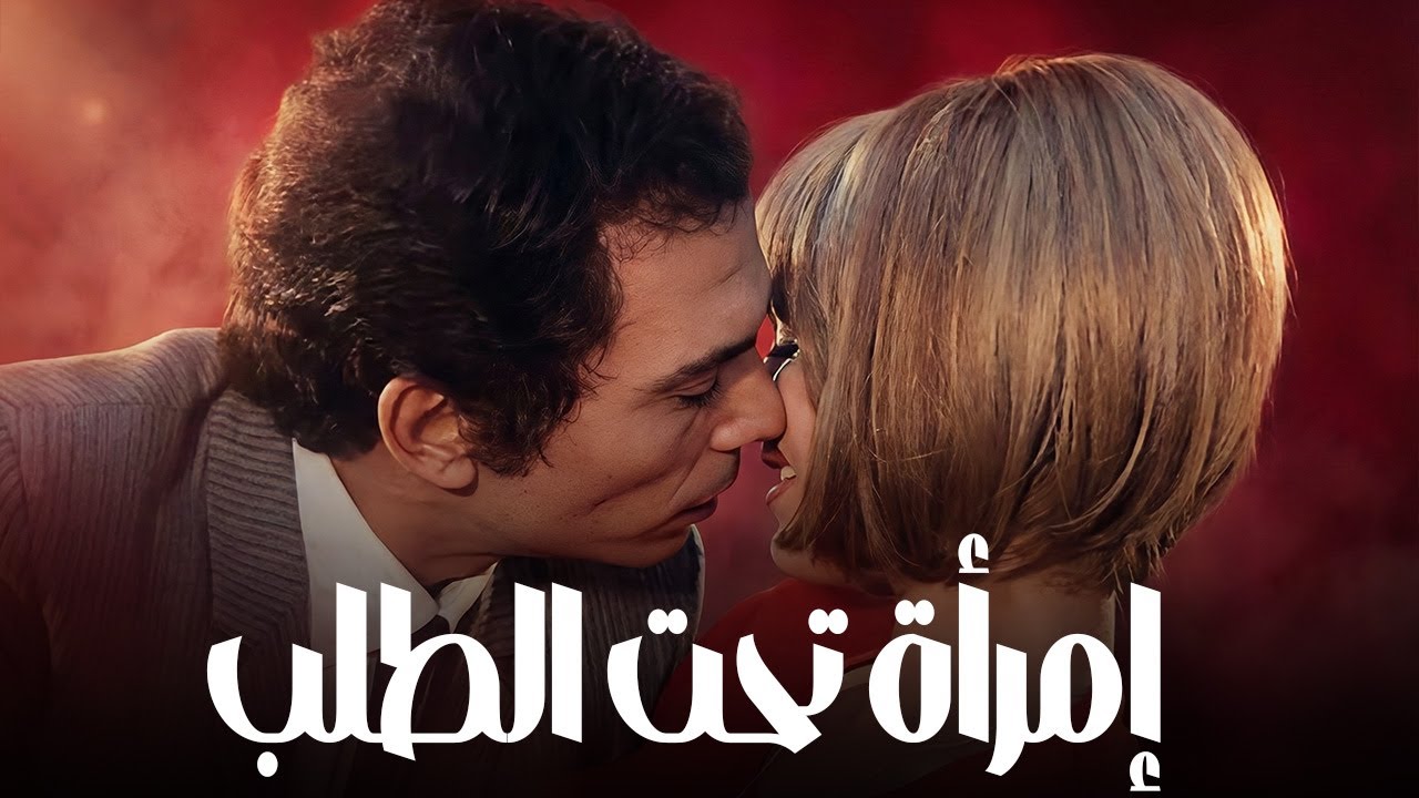 فيلم الاثاره 🔥 إمرأة تحت الطلب | ميرفت أمين وعادل امام #افلام