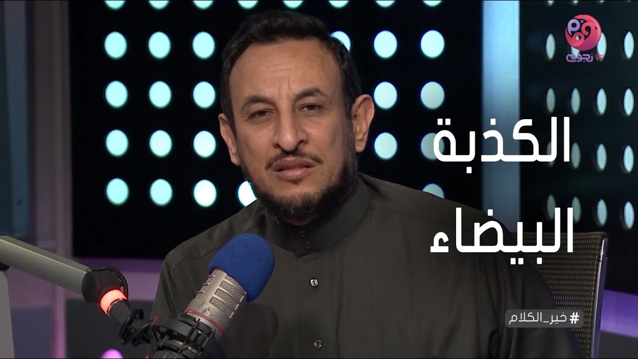 #خير_الكلام | هو في حاجه اسمها كذبة بيضاء؟