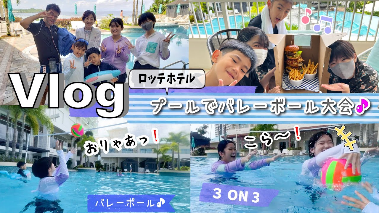 ★Vlog★ホテルのプールでバレーボール大会ｗロッテホテルグアム