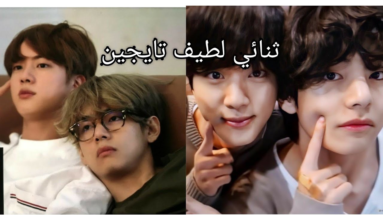لحظات ثنائي لطيف تايجين 🥺