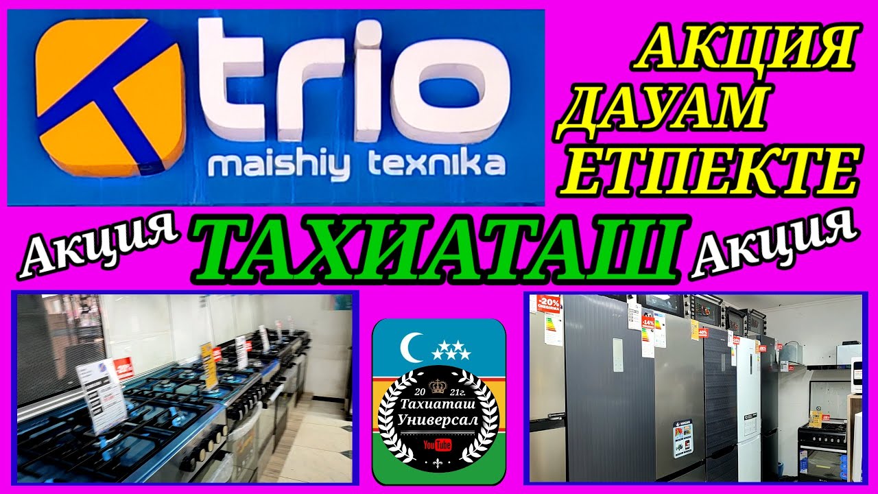 АКЦИЯ ДАУАМ ЕТПЕКТЕ АСЫГАМЫЗ#тахиаташ#каракалпакистан#бахалары#цены#телевизор#холодильник#газ плита